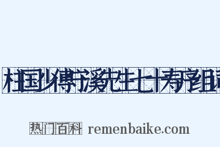 柱国少傅守溪先生七十寿序组词是什么意思的图片